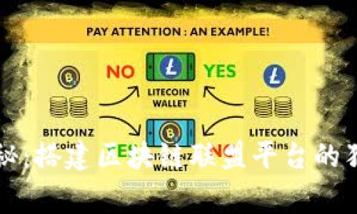 专家揭秘：搭建区块链联盟平台的独家秘诀