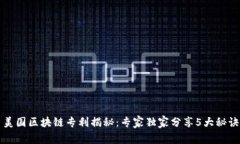 美国区块链专利揭秘：专家独家分享5大秘诀