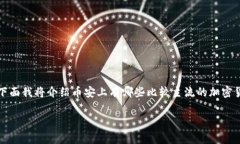 在国内，币安（Binance）是一个非常知名的加密货