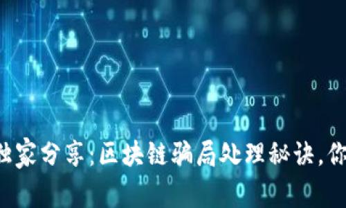 揭秘专家独家分享：区块链骗局处理秘诀，你必须知道！