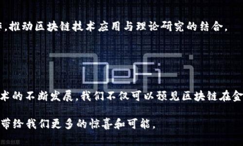 在中国，国家区块链的发展主要围绕政府的政策和行业的实际需求展开。自从《区块链技术应用发展白皮书》发布以后，国家级的区块链平台和公司逐渐浮出水面。以下是一些组成国家区块链的主要公司及其特点。

### 1. 中国区块链合作联盟

概述
中国区块链合作联盟成立于2018年，由国内多家知名企业、高校、科研机构等共同发起。该联盟致力于推动区块链技术的标准化和应用落地。

成员单位
成员单位包括阿里云、腾讯、华为、百度等大型科技企业，以及清华大学、北京大学等知名学术机构。通过这些成员的合作，联盟形成了覆盖多个行业的区块链应用生态。

### 2. 国家信息中心

角色和任务
国家信息中心作为国家级单位，承担了区块链技术的标准制定、研究和推广等任务。它在政府层面上推动区块链的政策制定和指导。

重点项目
国家信息中心主持多个区块链相关项目，如电子政务、公共服务以及社会信用体系等，通过技术手段提升政府治理能力和公共服务效率。

### 3. 工信部区块链推进工作组

任务和目标
工信部的区块链推进工作组是为了解决区块链技术应用中的政策、法律问题而设置的。它不仅关注技术本身的研发，还考虑区块链的法律框架和行业规范。

具体实施
工作组通过发布相关政策文件，鼓励企业进行技术研发，针对各行业的发展提供指导意见。

### 4. 金融领域的区块链公司

区块链金融应用
金融领域是区块链技术最早落地的行业之一。蚂蚁区块链、陆金所等企业在这个领域引领了许多实际的应用场景。

实例分析
比如，蚂蚁区块链在跨境支付和数字资产管理方面取得了显著进展，极大提升了金融交易的效率与透明度。

### 5. 各省市的区块链发展平台

地域发展
除了国家层面的公司，许多省市也开始建立自己的区块链发展平台。比如，深圳、杭州等城市积极构建区块链生态，在地方政策和资金支持上给予便利。

实际应用
这些地方平台往往结合当地特色行业，推出了如供应链金融、智慧城市、产业链协作等多项应用，为地方经济发展注入新的活力。

### 6. 区块链技术服务公司

服务型企业的崛起
随着区块链技术的普及，许多专业的区块链技术服务公司应运而生。这类企业通常提供技术咨询、落地实施及运维服务。

知名企业
例如，数字货币技术公司，以及一些专注于区块链安全的企业，致力于为用户提供安全、可靠的区块链解决方案。

### 7. 学术研究机构

学术界的支持
在区块链技术的研究上，学术界的贡献不可忽视。多所高校设立了区块链研究中心，进行前沿技术的研究和开发。

研究成果
一些研究机构已经发表了多篇有关区块链的学术论文，并逐渐与企业、政府进行合作，推动区块链技术应用与理论研究的结合。

### 小结

未来展望
国家区块链构成的公司和机构正逐渐形成一个生态系统。随着政策的不断推进和技术的不断发展，我们不仅可以预见区块链在金融、供应链、健康等领域的广泛应用，还能期待更加稳定和安全的数字环境的来临。

正如一句老话所说：“风云变幻，唯有创新不变。”区块链作为新兴技术，未来的发展将带给我们更多的惊喜和可能。