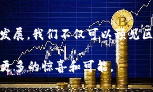 在中国，国家区块链的发展主要围绕政府的政策和行业的实际需求展开。自从《区块链技术应用发展白皮书》发布以后，国家级的区块链平台和公司逐渐浮出水面。以下是一些组成国家区块链的主要公司及其特点。

### 1. 中国区块链合作联盟

概述
中国区块链合作联盟成立于2018年，由国内多家知名企业、高校、科研机构等共同发起。该联盟致力于推动区块链技术的标准化和应用落地。

成员单位
成员单位包括阿里云、腾讯、华为、百度等大型科技企业，以及清华大学、北京大学等知名学术机构。通过这些成员的合作，联盟形成了覆盖多个行业的区块链应用生态。

### 2. 国家信息中心

角色和任务
国家信息中心作为国家级单位，承担了区块链技术的标准制定、研究和推广等任务。它在政府层面上推动区块链的政策制定和指导。

重点项目
国家信息中心主持多个区块链相关项目，如电子政务、公共服务以及社会信用体系等，通过技术手段提升政府治理能力和公共服务效率。

### 3. 工信部区块链推进工作组

任务和目标
工信部的区块链推进工作组是为了解决区块链技术应用中的政策、法律问题而设置的。它不仅关注技术本身的研发，还考虑区块链的法律框架和行业规范。

具体实施
工作组通过发布相关政策文件，鼓励企业进行技术研发，针对各行业的发展提供指导意见。

### 4. 金融领域的区块链公司

区块链金融应用
金融领域是区块链技术最早落地的行业之一。蚂蚁区块链、陆金所等企业在这个领域引领了许多实际的应用场景。

实例分析
比如，蚂蚁区块链在跨境支付和数字资产管理方面取得了显著进展，极大提升了金融交易的效率与透明度。

### 5. 各省市的区块链发展平台

地域发展
除了国家层面的公司，许多省市也开始建立自己的区块链发展平台。比如，深圳、杭州等城市积极构建区块链生态，在地方政策和资金支持上给予便利。

实际应用
这些地方平台往往结合当地特色行业，推出了如供应链金融、智慧城市、产业链协作等多项应用，为地方经济发展注入新的活力。

### 6. 区块链技术服务公司

服务型企业的崛起
随着区块链技术的普及，许多专业的区块链技术服务公司应运而生。这类企业通常提供技术咨询、落地实施及运维服务。

知名企业
例如，数字货币技术公司，以及一些专注于区块链安全的企业，致力于为用户提供安全、可靠的区块链解决方案。

### 7. 学术研究机构

学术界的支持
在区块链技术的研究上，学术界的贡献不可忽视。多所高校设立了区块链研究中心，进行前沿技术的研究和开发。

研究成果
一些研究机构已经发表了多篇有关区块链的学术论文，并逐渐与企业、政府进行合作，推动区块链技术应用与理论研究的结合。

### 小结

未来展望
国家区块链构成的公司和机构正逐渐形成一个生态系统。随着政策的不断推进和技术的不断发展，我们不仅可以预见区块链在金融、供应链、健康等领域的广泛应用，还能期待更加稳定和安全的数字环境的来临。

正如一句老话所说：“风云变幻，唯有创新不变。”区块链作为新兴技术，未来的发展将带给我们更多的惊喜和可能。