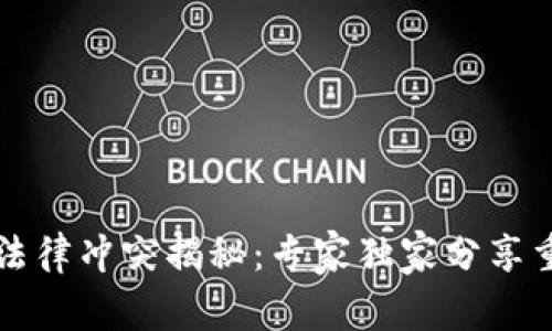 区块链法律冲突揭秘：专家独家分享重要秘诀