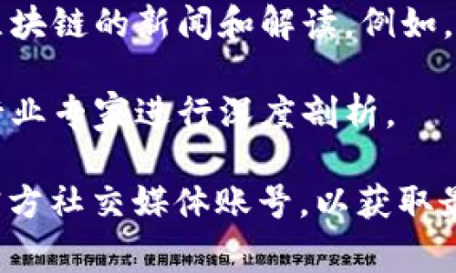 截至我最后更新的信息（2023年10月），央视（中国中央电视台）在区块链领域并没有专门的主播平台。不过，央视及其旗下的多家媒体机构和栏目曾经关注并报道过区块链技术及其相关应用。以下是一些相关专业知识的信息。

1. **关注区块链的节目**：央视的财经济频道、科技频道等栏目偶尔会介绍区块链技术的相关内容，这些都是通过传统的电视节目进行传播，而不是单独的主播平台。

2. **新媒体平台**：央视也在积极拓展新媒体，在多个平台注册了账号，并通过这些平台发布有关区块链的新闻和解读。例如，央视的新闻客户端、央视网等都有专门的栏目和报道。

3. **区块链相关的宣传活动**：央视会不定期参与或举办围绕区块链的论坛、研讨会等活动，邀请行业专家进行深度剖析。

如果你对央视在区块链领域的具体报道或相关平台有更深入的兴趣，建议关注央视官方网站或其官方社交媒体账号，以获取最新信息。