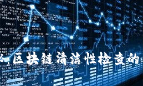 专家揭秘：区块链清洁性检查的独家秘诀