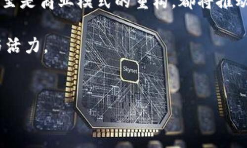 陶瓷在区块链中的应用有哪些？

在现代经济的快速发展中，陶瓷作为一个传统行业，正逐渐迎来转型的机遇。区块链技术，以其去中心化、透明性和不可篡改的数据特点，正在为陶瓷行业带来一系列创新的可能性。今天，我们来讨论陶瓷在区块链中的应用，探索它与这项前沿技术结合后的无限潜力。

1. 验证陶瓷产品的真实性

说真的，陶瓷产品的市场上常常会出现仿冒品或质量不达标的产品。通过区块链，可以为每一件陶瓷产品创建一个数字身份。从生产到销售的每一个环节信息都可以被记录在区块链上，消费者可以通过扫描二维码等方式快速查验产品的来源和真伪。这不仅增强了消费者的信任，也让真正的陶瓷制造商更容易维护自身的品牌形象。

2. 提升供应链管理

传统陶瓷行业的供应链管理相对复杂，往往涉及多个环节和参与方。而在区块链的帮助下，所有参与者都能够共同访问同一个信息库。例如，当陶瓷生产商在制作过程中使用了某种特别的配方或材料，区块链可以记录下这些细节，并且所有相关方——包括材料供应商、制造商和零售商——都能实时更新和同步信息，避免了信息孤岛的出现。这样一来，陶瓷的生产流程就会更加透明高效。

3. 提高生产效率

区块链模拟智能合约的能力可以帮助陶瓷企业自动化其生产流程。比如说，如果某个订单的需求量大，系统可以自动调用相应的生产线进行快速生产，甚至可以提前预测材料需求，确保原材料的及时供应。这种技术的运用，能够大大提高企业的生产效率，降低人力成本。

4. 环境可持续性和追踪

如今，越来越多的消费者关注环境保护，陶瓷企业也在寻找更可持续的生产方式。借助区块链技术，生产过程中的每一步都可以记录在案，比如使用了哪些环保材料、生产过程中排放了多少废物等等。消费者不仅能看到企业在环境保护上的努力，也能更直观地了解到产品对环境的影响，这增强了品牌的信誉度和吸引力。

5. 陶瓷艺术品的数字化

在艺术界，陶瓷艺术品常常具有很高的市场价值。区块链技术可以对陶瓷艺术品进行数字化管理和认证，每一件艺术品都可以生成一个唯一的数字证书，证明它的真实性和历史。这无疑对艺术品的交易提供了很大的方便，尤其是在二级市场，艺术品带着“数字证明”，更容易得到消费者的认可。

6. 开发新的商业模式

区块链的去中心化特性为陶瓷行业开辟了新的商业模式。例如，艺术家可以直接通过区块链平台将自己的陶瓷作品出售给消费者，省去中介环节，从而获得更高的收益。此外，陶瓷品牌也可以通过发行数字代币进行产品预售，从而轻松筹集资金，推动设计和生产。这种创新的商业模式，将可能激发整个行业的活力。

7. 教育与培训

陶瓷制作是一门技艺，掌握它需要时间和耐心。区块链可以提供一个去中心化的在线平台，使得陶瓷师傅能够将他们的知识和经验分享给更多的学徒。通过录制视频或实时直播的方式，师傅们可以在全球范围内吸引学徒，让更多人了解这门艺术。当他们完成特定课程后，系统可以通过区块链颁发证明，方便学徒自我认证。

总结

陶瓷与区块链之间的结合，提供了一种全新的视角来审视传统行业的创新和变革。通过区块链技术，陶瓷行业能够在多个层面实现提升，无论是产品的真伪验证，还是供应链的，甚至是商业模式的重构，都将推动这个行业向更高的标准迈进。

当然，区块链技术的落地并非一朝一夕的事情，陶瓷行业需要在摸索中逐步适应并实施这些新技术。但可以肯定的是，未来的陶瓷行业有望因为这些技术的引入而焕发新的生机与活力。

陶瓷, 区块链, 供应链管理/guanjianci
专家独家揭秘：陶瓷在区块链中的五大应用秘诀