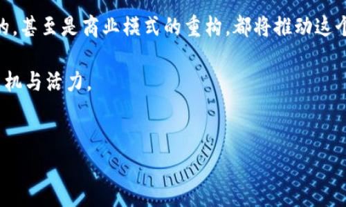 陶瓷在区块链中的应用有哪些？

在现代经济的快速发展中，陶瓷作为一个传统行业，正逐渐迎来转型的机遇。区块链技术，以其去中心化、透明性和不可篡改的数据特点，正在为陶瓷行业带来一系列创新的可能性。今天，我们来讨论陶瓷在区块链中的应用，探索它与这项前沿技术结合后的无限潜力。

1. 验证陶瓷产品的真实性

说真的，陶瓷产品的市场上常常会出现仿冒品或质量不达标的产品。通过区块链，可以为每一件陶瓷产品创建一个数字身份。从生产到销售的每一个环节信息都可以被记录在区块链上，消费者可以通过扫描二维码等方式快速查验产品的来源和真伪。这不仅增强了消费者的信任，也让真正的陶瓷制造商更容易维护自身的品牌形象。

2. 提升供应链管理

传统陶瓷行业的供应链管理相对复杂，往往涉及多个环节和参与方。而在区块链的帮助下，所有参与者都能够共同访问同一个信息库。例如，当陶瓷生产商在制作过程中使用了某种特别的配方或材料，区块链可以记录下这些细节，并且所有相关方——包括材料供应商、制造商和零售商——都能实时更新和同步信息，避免了信息孤岛的出现。这样一来，陶瓷的生产流程就会更加透明高效。

3. 提高生产效率

区块链模拟智能合约的能力可以帮助陶瓷企业自动化其生产流程。比如说，如果某个订单的需求量大，系统可以自动调用相应的生产线进行快速生产，甚至可以提前预测材料需求，确保原材料的及时供应。这种技术的运用，能够大大提高企业的生产效率，降低人力成本。

4. 环境可持续性和追踪

如今，越来越多的消费者关注环境保护，陶瓷企业也在寻找更可持续的生产方式。借助区块链技术，生产过程中的每一步都可以记录在案，比如使用了哪些环保材料、生产过程中排放了多少废物等等。消费者不仅能看到企业在环境保护上的努力，也能更直观地了解到产品对环境的影响，这增强了品牌的信誉度和吸引力。

5. 陶瓷艺术品的数字化

在艺术界，陶瓷艺术品常常具有很高的市场价值。区块链技术可以对陶瓷艺术品进行数字化管理和认证，每一件艺术品都可以生成一个唯一的数字证书，证明它的真实性和历史。这无疑对艺术品的交易提供了很大的方便，尤其是在二级市场，艺术品带着“数字证明”，更容易得到消费者的认可。

6. 开发新的商业模式

区块链的去中心化特性为陶瓷行业开辟了新的商业模式。例如，艺术家可以直接通过区块链平台将自己的陶瓷作品出售给消费者，省去中介环节，从而获得更高的收益。此外，陶瓷品牌也可以通过发行数字代币进行产品预售，从而轻松筹集资金，推动设计和生产。这种创新的商业模式，将可能激发整个行业的活力。

7. 教育与培训

陶瓷制作是一门技艺，掌握它需要时间和耐心。区块链可以提供一个去中心化的在线平台，使得陶瓷师傅能够将他们的知识和经验分享给更多的学徒。通过录制视频或实时直播的方式，师傅们可以在全球范围内吸引学徒，让更多人了解这门艺术。当他们完成特定课程后，系统可以通过区块链颁发证明，方便学徒自我认证。

总结

陶瓷与区块链之间的结合，提供了一种全新的视角来审视传统行业的创新和变革。通过区块链技术，陶瓷行业能够在多个层面实现提升，无论是产品的真伪验证，还是供应链的，甚至是商业模式的重构，都将推动这个行业向更高的标准迈进。

当然，区块链技术的落地并非一朝一夕的事情，陶瓷行业需要在摸索中逐步适应并实施这些新技术。但可以肯定的是，未来的陶瓷行业有望因为这些技术的引入而焕发新的生机与活力。

陶瓷, 区块链, 供应链管理/guanjianci
专家独家揭秘：陶瓷在区块链中的五大应用秘诀