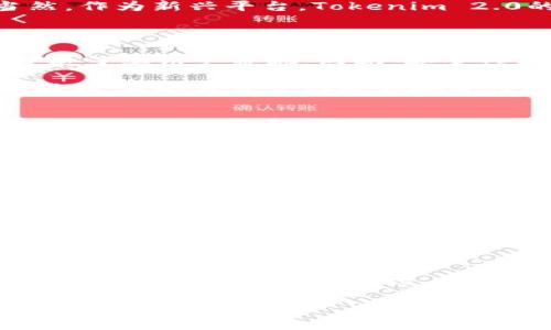 在谈论加密货币交易平台的安全性时，确实需要对多个因素进行综合考虑，比如用户的资金安全、平台的历史记录、技术措施、以及用户评价等等。接下来，我们就来看一下Tokenim 2.0和火币这两个平台的安全性情况。

Tokenim 2.0的安全性分析

Tokenim 2.0作为新兴的加密交易平台，自然吸引了不少用户的关注。首先，它需要满足用户对资金安全的基本需求。Tokenim 2.0是否采取了有效的措施来保护用户的资产呢？

通常，安全的交易平台会实施多重安全措施。比如，用户账户的双重认证（2FA）是一个常见的保护措施，可以有效防止未授权访问。此外，还有冷钱包存储，大部分用户资金会储存在离线钱包中，这可以抵御黑客攻击的风险。

在Tokenim 2.0的官方网站上，我们能看到它强调了对用户信息和资产的强大保护措施，这让人感觉到它还是比较重视用户安全的。当然，作为新兴平台，Tokenim 2.0的口碑和历史相对较短，还需要时间和用户的实用经验来检验其安全性。

火币的安全性分析

说到火币（Huobi），这可是一个在行业内扎根已久的知名交易平台了。自2013年成立以来，火币在多个国家和地区提供服务，并且大幅扩展了其用户基础。因此，安全性方面的表现也是相对成熟的。

火币曾多次积极响应安全事件的管理以及用户资产的保护。它的技术团队会定期进行安全审查与漏洞检测。此外，火币也采用了冷钱包储存，大部分资金存放在安全性较高的环境中，以降低被盗风险。同时，火币还会定期发布安全提示，以帮助用户防范网络风险。

总的来说，火币作为一个运营多年的交易平台，其在安全性方面是经过时间考验的，用户的信任度相对较高。

两者的安全措施对比

那么，Tokenim 2.0和火币在安全措施上到底有什么区别呢？简单来说，Tokenim 2.0虽然在技术上也采取了一些合理的安全措施，但毕竟尚处于发展阶段，其安全措施的认可和用户验证还相对较新；而火币则因为它的历史和在行业内的影响力，在安全措施的执行和用户保障上更加成熟。

用户体验与反馈

在考量一个平台的安全性时，我们也不能忽视用户的反馈。经过一番调查，不少用户在使用火币时表示他们对平台的安全性非常有信心，而Tokenim 2.0用户的评价则相对参差不齐。这也提醒我们，尽量选择那些有良好用户反馈的平台，会更有保障。

总结：哪个平台更安全？

所以，综上所述，如果要在Tokenim 2.0和火币之间选择一个更安全的平台，火币无疑是一个更为稳妥的选择。它的老牌背景、成熟的安全措施和良好的用户反馈，都是它在安全性方面的加分项。当然，不管选择哪个平台，用户自身的安全意识同样重要，比如定期更换密码、启用双重认证、注意网络安全等。

希望这些分析能够对你在选择加密货币交易平台时有所帮助。如果你对加密货币投资还有其他疑问，随时可以问我！