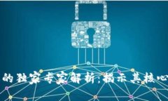 区块链保护协议的独家专家解析：揭示其核心特