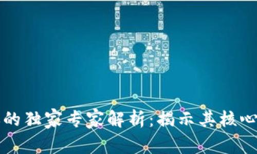 区块链保护协议的独家专家解析：揭示其核心特征与应用秘诀