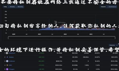 关于“TokenIM 2.0怎么导出私钥”的问题，TokenIM 是一个比较流行的区块链钱包，它提供了多种功能，包括资产管理、交易等。导出私钥是一个重要的步骤，能够让用户在需要时访问或恢复他们的资产。以下是如何导出私钥的具体步骤。

### 1. 打开 TokenIM 钱包

首先，确保你已经下载并安装了 TokenIM 2.0 钱包。如果你是首次使用，请务必记录下你的助记词，以备不时之需。

### 2. 登录你的账户

打开应用后，输入密码登录。你会看到钱包界面，通常会显示你的资产和交易记录。

### 3. 进入钱包设置

在主界面上，找到“我的钱包”或类似的选项，通常位于应用的底部菜单。如果你使用的是手机，可能需要滑动或点击菜单图标。

### 4. 找到“导出私钥”的选项

在钱包设置中，寻找“安全”或“私钥管理”这一类别。不同版本的应用可能显示略有不同，但一般都会有“导出私钥”或“管理私钥”的选项。

### 5. 验证身份

为了保护你的资产，TokenIM 会要求你进行身份验证。这可能包括输入密码、指纹识别或其他安全验证方式。请确保你在安全的环境中完成这一操作，以防信息泄露。

### 6. 导出私钥

一旦完成身份验证，你应该能够看到你所有资产的私钥列表。选择你想要导出的资产，点击“导出”，然后会显示该资产的私钥。请注意，私钥是你资产的唯一钥匙，泄露给他人可能导致资产丢失。

### 7. 安全保存私钥

在导出私钥后，务必将其保存在安全的地方。你可以将私钥写在纸上，或使用加密工具进行存储。不要将私钥存放在网络上或通过不安全的方式分享。在数字货币的世界中，安全至关重要。

### 8. 了解私钥的重要性

私钥是你访问数字资产的重要信息。掌握这一点很重要，你需要对私钥的安全性保持高度警惕。切勿将私钥分享给他人，任何获取你私钥的人都可以轻易控制你的资产。

### 9. 总结

导出 TokenIM 钱包的私钥并不复杂，但为了保证安全，你需要认真对待每一个步骤。确保在安全的环境下进行操作，并将私钥妥善保管。希望这些内容能对你有所帮助，也祝你在区块链投资的旅程中一切顺利！

如果你还有其他关于 TokenIM 或数字资产安全的问题，随时欢迎交流哦！