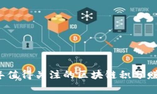 专家揭秘：2023年值得关注的区块链积分赚钱软件独家推荐！