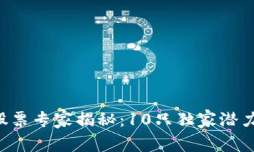 区块链股票专家揭秘：10只独家潜力股秘诀！