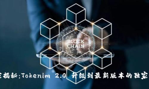 专家揭秘：Tokenim 2.0 升级到最新版本的独家秘诀