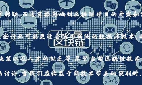 区块链技术自其问世以来，已经引起了广泛的关注和讨论。尽管区块链拥有巨大的潜力，但在其普及和广泛应用的过程中，依然存在一些障碍和未出现的原因。以下是一些可能的原因：

技术成熟度不足
区块链技术仍在不断发展中，很多技术细节和标准尚未完全确定。一些项目在实验阶段或小规模应用中，尚未经过足够的测试和来满足大规模应用的需求。技术本身的局限性可能会导致未能实现更广泛的应用。

安全性问题
尽管区块链以去中心化和加密机制为特点，但安全性依然是一个重要问题。黑客攻击、智能合约漏洞等安全隐患对区块链项目的信任度造成了挑战。不少企业在考虑应用区块链技术时，首先会关注其安全性，这也导致了技术推广的谨慎。

法规和政策障碍
不同国家和地区的法规政策对区块链技术的影响各异。在许多地方，法律框架尚不完善，缺乏明确的监管制度。这使得企业在探索区块链应用时面临法律风险，导致其踟蹰不前。

用户认知与接受度
区块链技术的专业性使得普通用户往往难以理解其原理和应用场景。用户对这项新兴技术的认知不足，可能会导致市场需求不足，企业在推广相关产品和服务时受到限制。即使是技术本身已经成熟，但如果用户没有足够的认知和信任，应用也很难普及。

高昂的成本和资源消耗
实施区块链技术通常需要投入大量的时间、资金和人力资源。这对中小企业尤其是这样，很多时候他们可能会认为使用区块链的成本远高于传统技术。因此，高昂的成本也是阻碍其广泛应用的重要原因。

市场竞争与技术选择
在当前快速发展的技术市场中，区块链技术面临着来自其他技术手段的激烈竞争。一些企业可能会选择更为成熟且便捷的替代方案，而不是冒险投入区块链项目。这种选择上的谨慎也会减缓区块链的普及速度。

缺乏人才和技术支持
区块链领域的人才匮乏也是一个颇为重要的因素。既懂得区块链又熟悉实际应用场景的复合型人才非常稀缺，而这直接影响到区块链项目的开发和实施。因此，企业在人才短缺的情况下，也会对区块链的使用变得谨慎。

实际应用场景的局限性
尽管区块链技术有很多潜在的应用场景，但并不是所有行业和所有情况下，区块链都是最佳解决方案。某些行业可能更适合使用传统的数据库技术，而非采用区块链来处理数据。这些行业的需求也直接影响了区块链技术的市场表现。

总结
总体来看，区块链技术在未出现的原因涉及多个层面，从技术本身的不足、市场和用户的认知度，到法规政策以及人才的缺乏等。尽管当前区块链技术的普及面临诸多挑战，但随着技术的不断进步和市场的逐步接受，未来区块链的应用前景依然值得期待。

以上内容仅为关于“区块链未出现的原因”的简单探讨，实际上这个主题的深度和广度远远超过了我们的讨论。当我们在收益于新技术带来的便利时，理解其背后的挑战，也许会让我们在用好技术的同时，提前做好应对的准备。你怎么看呢？