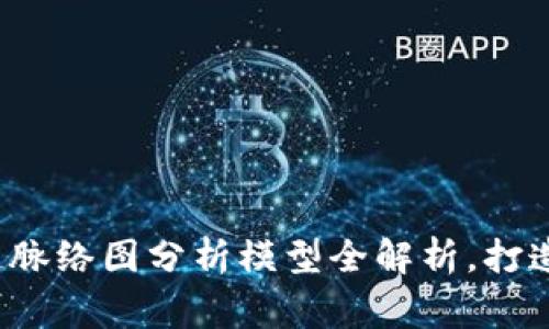 专家独家揭秘：区块链脉络图分析模型全解析，打造你的区块链投资秘籍