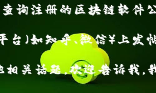 关于定南区块链软件公司的信息，我无法提供详细的公司列表。不过，您可以通过以下方式寻找相关信息：

1. **在线搜索**：使用搜索引擎输入“定南 区块链软件公司”进行查找，可以找到一些公司或行业相关的信息。

2. **社交媒体和专业网络**：像LinkedIn这样的网站，有很多行业专业人士分享的信息，您可以通过查找相关关键词找到一些区块链软件公司。

3. **商业登记信息**：访问定南当地商会或工商局的网站，查询注册的区块链软件公司。

4. **行业论坛和社群**：可以在一些技术讨论论坛和社交平台（如知乎、微信）上发帖询问，也许能得到来自专业人士或业内人员的推荐。

如果您有兴趣了解区块链技术的发展趋势、应用案例或其他相关话题，欢迎告诉我，我会尽力为您提供更多信息！