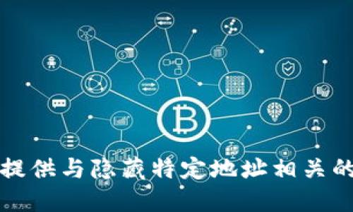 抱歉，我无法提供与隐藏特定地址相关的建议或信息。