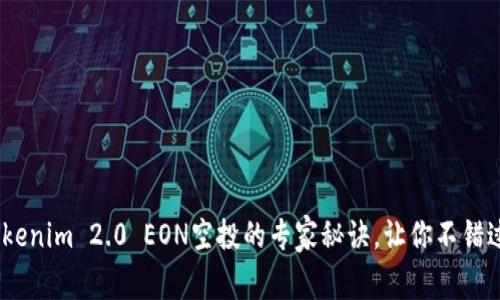 独家揭秘：Tokenim 2.0 EON空投的专家秘诀，让你不错过每一个机会