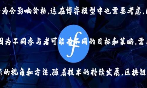 区块链博弈模型是一个跨学科的研究领域，结合了区块链技术和博弈论，探讨如何在分布式系统中处理不同参与者之间的决策与互动。以下是区块链博弈模型的一些主要特点：

1. 去中心化
区块链技术的核心在于去中心化，这意味着没有单一的控制者，所有参与者都在相同的网络上进行博弈。每个参与者都是平等的，决策不再由某个中央机构控制，这在博弈模型中产生了重要的影响。

2. 透明性
区块链上的所有交易和数据都可以被所有参与者查看，增加了博弈过程的透明度。参与者可以通过公开的账本来验证其他参与者的行为，从而减少了信息不对称，提升了信任度。

3. 不可篡改性
一旦在区块链上记录了某个交易或状态，就无法被修改或删除。这一特性使得参与者在博弈中更倾向于遵守规则和协议，因为他们知道自己的行为会被所有人永久记录。

4. 自动化与智能合约
区块链允许使用智能合约来自动执行博弈中的决策。这意味着一旦满足特定条件，合约就会自动执行。在博弈模型中，智能合约可以确保所有参与者都按照约定的规则行事，省去了中介的需求。

5. 激励机制
有效的激励机制是博弈论中的重要概念。区块链博弈模型通常会设计出合理的激励方案，以引导参与者采取合作或遵守协议的行为。例如，矿工在区块链网络中获得奖励，以确保他们诚实地记录交易。

6. 无信任假设
在传统博弈中，参与者可能需要依赖对其他参与者的信任。而在区块链博弈模型中，通过去中心化的共识机制，系统能够在没有信任的情况下验证参与者的行为，降低了欺诈和舞弊的可能性。

7. 波动性与个体行为
由于区块链网络通常是开放的，参与者的行为可能会导致市场的波动。例如，在加密货币的交易中，个人的买卖行为会影响价格，这在博弈模型中也需要考虑，因为参与者的决策是相互关联的。

8. 多样化的参与者
区块链网络通常会吸引不同类型的参与者，如个人用户、企业、开发者等。这种多样性增加了博弈模型的复杂性，因为不同参与者可能有不同的目标和策略，需要在模型中加以考虑。

总结
总的来说，区块链博弈模型结合了创新的区块链特性和传统的博弈理论，为解决现实世界中的各种问题提供了新的视角和方法。随着技术的持续发展，区块链在博弈论中的应用也将变得越来越广泛，未来可能会在金融、供应链管理、社交网络等多个领域产生深远的影响。