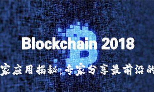 未来区块链的独家应用揭秘：专家分享最前沿的落地实例与秘诀