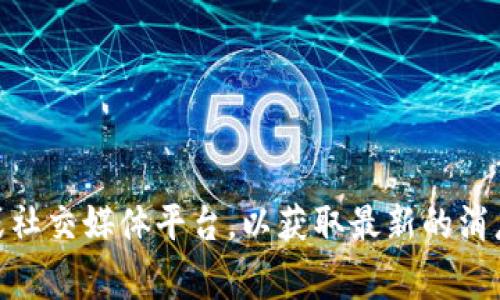 Tokenim 2.0的具体开始时间可能会因项目的进展和公告而有所不同。如果您对此感兴趣，建议关注Tokenim的官方网站或社交媒体平台，以获取最新的消息和官方公告。这些渠道通常会提供有关项目进展和时间表的最新信息。如果您有其他问题或需要更具体的信息，请告诉我！