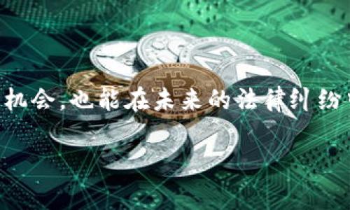   区块链中的法律关系揭秘：专家独家分析及实用秘诀 / 

 guanjianci 区块链,法律关系,数字资产 /guanjianci 

一、引言
嘿，朋友们！在这个数字化飞速发展的时代，区块链技术逐渐崭露头角，成为众人瞩目的焦点。你有没有想过，区块链不仅仅是一种技术，它还涉及到复杂的法律关系？今天，我就来跟大家聊聊区块链中的法律关系有哪些，以及背后隐藏的诀窍。不管你是区块链的爱好者，还是希望在这个领域找到商机的投资者，了解这些法律关系都是至关重要的。

二、区块链的基本概念
在深入探讨法律关系之前，咱们先来简单了解一下区块链是什么。区块链是一种分布式数据库技术，以去中心化的方式记录交易信息。说白了，它就像一本大账本，大家都能看到且不能随便修改。你可能会问，既然它这么透明，法律关系又是如何界定的呢？这就得好好聊聊了。

三、区块链中的法律关系主要有哪些
1. **数字资产的所有权**
首先，区块链技术常与数字资产（例如，比特币、以太坊等）结合，而这些资产的所有权问题是法律关系中最重要的一部分。你知道吗？在区块链上，数字资产的所有权是通过私钥来控制的。只要你拥有私钥，就相当于拥有了该资产的所有权。但是，这个所有权在法律上如何被确认和保护呢？这就涉及到不同国家对于数字资产的法律定位和相关法规的制定。

2. **合同的法律效力**
接着，我们来说说智能合约。智能合约是在区块链上执行的自动化协议，能够在特定条件下自动执行，那么它的法律效力又如何呢？在不少地方，智能合约被视为具有合同法律效力的协议。然而，由于这一领域的法规尚不完善，法律适用问题时常引发争议。因此，如何保障智能合约的正版性和可执行性也是个值得探讨的问题。

3. **数据隐私与安全**
另外，区块链技术的数据隐私与安全保护也是一个热门话题。在区块链上，数据一旦被记录就无法轻易篡改，这固然是优点，但隐私问题也随之而来。假设某个用户的交易记录被公开，你懂得，这可能涉及到隐私权的侵犯。那么，在法律上，如何确认和保护个人信息的隐私权成了亟待解决的问题。

四、法律关系引发的挑战
当然，区块链中的法律关系并不仅仅是黑白分明的，反而充满了挑战与不确定性。

1. **国际法律适用的复杂性**
不同国家对于区块链及数字资产的法律适用不尽相同，例如，有些国家将其视为一种货币，有些则将其视为商品或资产。这使得在进行跨国交易时，法律风险显著增加。你可能会想，“我在中国买的比特币，在美国能不能卖？”这就需要详细了解各国的法规了。

2. **缺乏监管框架**
目前，许多国家在区块链行业的监管政策尚未完善，这就导致了不少不法行为的滋生。比如，有些人利用区块链的匿名性进行欺诈，而现有的法律手段可能无法有效追溯责任。因此，法律的滞后性对行业发展是个巨大的障碍。

五、解决方案与建议
面对这些挑战，我们该如何应对呢？

1. **加强法律法规建设**
首先，各国政府应该逐步完善区块链相关法律法规，为区块链技术的健康发展提供法律依据。比如，可以借鉴其他国家的成功经验，制定适合自己国情的政策。

2. **推广法律知识普及**
其次，普通用户也需增强自身法律意识，了解数字资产的相关法律关系。毕竟，只有每个人都能明白自己的权利与义务，才能更好地保护自己。

3. **提升区块链企业的合规性**
当然，区块链企业也应该主动适应法律环境，采取合规措施，防范法律风险。对于用户来说，选择那些合规运营的平台进行交易，也是降低风险的重要环节。

六、结语
通过今天的探讨，我们对区块链中的法律关系有了更深入的认识。这其中的对立与融合，既是机遇也是挑战。对于投资者来说，了解这些知识，不仅有助于抓住投资机会，也能在未来的法律纠纷中保护自身利益。所以说，知识就是力量！希望大家能在这个日新月异的领域中，持续学习、持续成长。

谢谢你们的耐心阅读，如果你有任何问题，别犹豫，随时来聊聊！