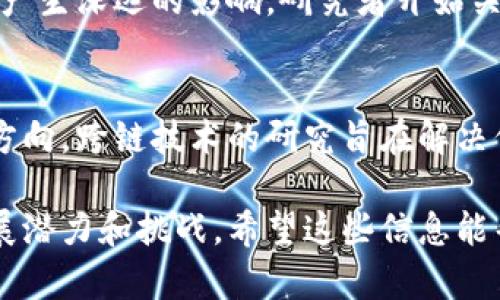 区块链作为一种新兴的技术，其研究对象涉及多个领域，以下是一些主要的研究对象：

### 1. 技术架构和协议
区块链的底层技术包含分布式账本技术、共识算法（如Proof of Work, Proof of Stake等）、智能合约等。这些技术的架构和协议决定了区块链系统的安全性、效率和可扩展性。

### 2. 加密算法
为了确保数据的安全性和隐私，区块链还涉及多种加密算法的研究，例如哈希算法（SHA-256等）、公钥和私钥体系、数字签名等。这些加密技术是区块链的核心，保障了交易的真实性和不可篡改性。

### 3. 应用场景
区块链的应用场景非常广泛，包括但不限于金融服务（如加密货币、跨境支付）、供应链管理、身份认证、智能合约、电子投票、数字版权等。不同场景的需求和挑战，促使研究者不断探索和创新。

### 4. 经济模型
区块链系统中常常涉及经济学原理，比如代币经济、激励机制和治理结构。研究这些内容有助于理解区块链应用的生态系统以及其可持续性。

### 5. 安全性和隐私保护
随着区块链技术的不断发展，安全性和隐私保护的问题越来越受到关注，研究者持续探讨如何提高区块链系统的安全性，防止攻击、窃数据等安全隐患。

### 6. 法律和合规性
区块链的发展引起了法律和监管层面的广泛关注。相关研究涉及区块链的法律地位、合规性要求、智能合约的法律效力等，为推动区块链在各国的合法应用提供理论支持。

### 7. 社会影响
区块链作为一项颠覆性技术，对社会结构、商业模式以及人类交互等方面都有可能产生深远的影响。研究者开始关注区块链对社会的影响，包括如何提高透明度、促进公平和共享经济等。

### 8. 跨链技术
随着区块链的多样化，如何实现不同区块链之间的互操作性成为一个重要的研究方向。跨链技术的研究旨在解决信息孤岛的问题，实现数据和价值的自由流动。

通过以上几个方面的研究，可以更全面地理解区块链技术本身以及它在未来的发展潜力和挑战。希望这些信息能帮助你更好地了解区块链的研究对象！