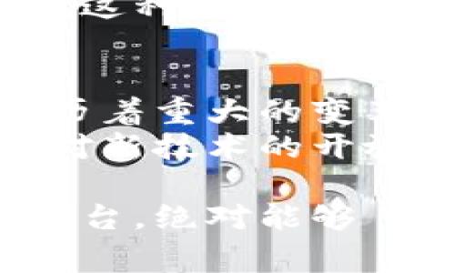 在区块链和互联网的结合下，出现了许多新兴技术和平台，它们正在改变我们日常生活中的许多方面。以下是一些主要的区块链互联网应用，帮助我们更好地理解这个领域的广泛可能性。

1. 去中心化金融（DeFi）
去中心化金融，简称DeFi，是一种基于区块链技术的金融生态系统，它允许用户在没有中介的情况下进行借贷、交易和投资。简单来说，DeFi的出现就是为了打破传统金融机构的垄断，人人都可以参与其中。
比如说，你可以通过某些DeFi平台把你的数字资产存入流动性池，然后获得利息，完全不需要银行的介入。这种透明度和自主性让很多投资者感到兴奋。

2. 数字货币（Cryptocurrencies）
无论你是否了解区块链，数字货币都已经成为一个热门话题。比特币、以太坊等数字货币，正是在区块链平台上运行的。它们不仅仅是投资工具，更是未来金融体系的一部分。
拥有数字货币的好处之一在于，交易速度快且费用低。你可以随时随地进行全球转账，几乎没有任何限制。这对于那些常常需要跨国转账的人来说，绝对是个福音。

3. 非同质化代币（NFT）
NFT是一种特殊类型的数字资产，代表着独一无二的物品。艺术家和创作者可以通过NFT将他们的作品上链，确保其所有权和稀缺性。从音乐、艺术到游戏道具，几乎任何东西都可以成为NFT。
想象一下，你喜欢的艺术家的作品，如今可以通过区块链来认证其价值，这种颠覆传统艺术市场的方式，使得艺术品投资变得更加透明和公平。

4. 去中心化应用（DApps）
DApps是带有区块链技术的应用程序，通常是开源的，并且没有中介。它们通常运行在以太坊等区块链平台上，能够保证用户数据的隐私和安全。
例如，一些社交媒体DApps可以让用户完全控制自己的数据，不再依赖于大型互联网公司。这使得用户的隐私权得到了极大提升。

5. 区块链供应链管理
在供应链管理上，区块链技术能够提供端到端的可追溯性。通过在区块链上记录每一个环节的信息，企业不仅可以提高透明度，还可以减少错误和欺诈行为。
比如说，食品安全问题一直以来都是消费者关注的热点。通过区块链技术，企业可以确保食品在生产、运输和加工各个环节的信息都是透明可靠的，增强消费者的信任感。

6. 身份验证与管理
在区块链的帮助下，用户可以更好地管理和控制自己的身份信息。比如，某些平台允许用户创建“自我主权身份”，这样他们就不再依赖传统的身份验证机构。
说真的，想象一下，只需一个哈希值就能证明你的身份是多么方便，而不需要把所有个人信息都暴露给大公司，这对用户隐私保护而言，实在是一大进步。

7. 区块链社交网络
目前市场上出现了一些基于区块链的社交网络平台，它们允许用户在不受审查的情况下自由表达。这种创新改变了传统社交媒体的运作模式，让用户更具权力。
社交媒体上的信息一旦上链，几乎无法篡改，这使得公共讨论更具真实性和可靠性。如果你对社交媒体感到厌倦，不妨试试这些新兴平台，或许能找到更理想的网络交流方式。

8. 游戏与区块链
随着区块链技术的发展，游戏行业也迎来了变革。区块链游戏允许玩家拥有真正的数字资产，比如游戏中的角色、道具等都能够在区块链上进行交易。
这样一来，玩家不仅能够享受到游戏的乐趣，还能通过自己与游戏的投入获得真实的经济回报。这种新型的“玩赚”模式正吸引越来越多的游戏开发者和玩家的关注。

结语
总的来说，区块链互联网正在不断扩展我们的视野，从金融、艺术到社交网络，各个领域都在经历着重大的变革。虽然这些技术仍处于发展的初期阶段，但未来的发展潜力不可限量。
当然，区块链技术的普及也需要解决许多挑战，比如法律法规、安全性等问题。但只要我们保持对新技术的开放态度，未来的互联网将会更加多元与精彩。

希望这些信息能给你带来启发！如果你对此领域感兴趣，快去了解更多，或试试相关的项目和平台，绝对能够 unlock 你对未来科技的想象力！