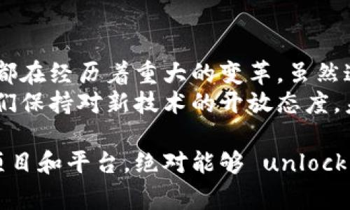 在区块链和互联网的结合下，出现了许多新兴技术和平台，它们正在改变我们日常生活中的许多方面。以下是一些主要的区块链互联网应用，帮助我们更好地理解这个领域的广泛可能性。

1. 去中心化金融（DeFi）
去中心化金融，简称DeFi，是一种基于区块链技术的金融生态系统，它允许用户在没有中介的情况下进行借贷、交易和投资。简单来说，DeFi的出现就是为了打破传统金融机构的垄断，人人都可以参与其中。
比如说，你可以通过某些DeFi平台把你的数字资产存入流动性池，然后获得利息，完全不需要银行的介入。这种透明度和自主性让很多投资者感到兴奋。

2. 数字货币（Cryptocurrencies）
无论你是否了解区块链，数字货币都已经成为一个热门话题。比特币、以太坊等数字货币，正是在区块链平台上运行的。它们不仅仅是投资工具，更是未来金融体系的一部分。
拥有数字货币的好处之一在于，交易速度快且费用低。你可以随时随地进行全球转账，几乎没有任何限制。这对于那些常常需要跨国转账的人来说，绝对是个福音。

3. 非同质化代币（NFT）
NFT是一种特殊类型的数字资产，代表着独一无二的物品。艺术家和创作者可以通过NFT将他们的作品上链，确保其所有权和稀缺性。从音乐、艺术到游戏道具，几乎任何东西都可以成为NFT。
想象一下，你喜欢的艺术家的作品，如今可以通过区块链来认证其价值，这种颠覆传统艺术市场的方式，使得艺术品投资变得更加透明和公平。

4. 去中心化应用（DApps）
DApps是带有区块链技术的应用程序，通常是开源的，并且没有中介。它们通常运行在以太坊等区块链平台上，能够保证用户数据的隐私和安全。
例如，一些社交媒体DApps可以让用户完全控制自己的数据，不再依赖于大型互联网公司。这使得用户的隐私权得到了极大提升。

5. 区块链供应链管理
在供应链管理上，区块链技术能够提供端到端的可追溯性。通过在区块链上记录每一个环节的信息，企业不仅可以提高透明度，还可以减少错误和欺诈行为。
比如说，食品安全问题一直以来都是消费者关注的热点。通过区块链技术，企业可以确保食品在生产、运输和加工各个环节的信息都是透明可靠的，增强消费者的信任感。

6. 身份验证与管理
在区块链的帮助下，用户可以更好地管理和控制自己的身份信息。比如，某些平台允许用户创建“自我主权身份”，这样他们就不再依赖传统的身份验证机构。
说真的，想象一下，只需一个哈希值就能证明你的身份是多么方便，而不需要把所有个人信息都暴露给大公司，这对用户隐私保护而言，实在是一大进步。

7. 区块链社交网络
目前市场上出现了一些基于区块链的社交网络平台，它们允许用户在不受审查的情况下自由表达。这种创新改变了传统社交媒体的运作模式，让用户更具权力。
社交媒体上的信息一旦上链，几乎无法篡改，这使得公共讨论更具真实性和可靠性。如果你对社交媒体感到厌倦，不妨试试这些新兴平台，或许能找到更理想的网络交流方式。

8. 游戏与区块链
随着区块链技术的发展，游戏行业也迎来了变革。区块链游戏允许玩家拥有真正的数字资产，比如游戏中的角色、道具等都能够在区块链上进行交易。
这样一来，玩家不仅能够享受到游戏的乐趣，还能通过自己与游戏的投入获得真实的经济回报。这种新型的“玩赚”模式正吸引越来越多的游戏开发者和玩家的关注。

结语
总的来说，区块链互联网正在不断扩展我们的视野，从金融、艺术到社交网络，各个领域都在经历着重大的变革。虽然这些技术仍处于发展的初期阶段，但未来的发展潜力不可限量。
当然，区块链技术的普及也需要解决许多挑战，比如法律法规、安全性等问题。但只要我们保持对新技术的开放态度，未来的互联网将会更加多元与精彩。

希望这些信息能给你带来启发！如果你对此领域感兴趣，快去了解更多，或试试相关的项目和平台，绝对能够 unlock 你对未来科技的想象力！