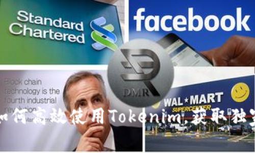 专家揭秘：如何高效使用Tokenim，获取独家投资秘诀！