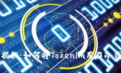 专家独家揭秘：如何将Tokenim用作冷钱包的秘诀