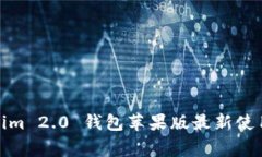 独家揭秘：Tokenim 2.0 钱包苹果版最新使用秘诀，