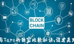   专家揭秘：UniApp与Taro的独家比较秘诀，谁才是