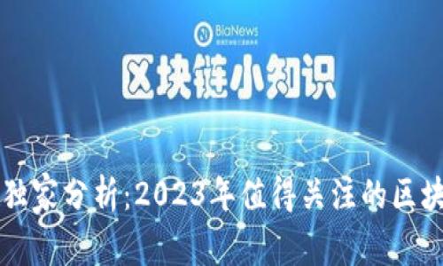 区块链专家独家分析：2023年值得关注的区块链产品秘诀