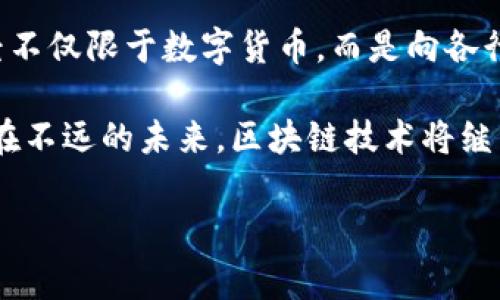 区块链的起源故事颇具传奇色彩，至今仍吸引着众多科技爱好者、投资者和普通大众的关注。下面，我将为您详细介绍这一领域的一些关键故事和发展历程。

1. 区块链的雏形：中本聪和比特币的诞生

说真的，区块链的历史可以追溯到2008年，当时一个名叫中本聪的人在一个网络论坛上发布了一篇白皮书，题为《比特币：一种点对点的电子现金系统》。这篇白皮书为数字货币奠定了理论基础。

中本聪的目标是创建一种没有中央机构的货币，避免传统银行的干预。到2009年，比特币的第一个区块（创世区块）被挖掘出来，标志着区块链技术的正式面世。就这样，区块链开始了它的传奇之旅。

2. 区块链的核心技术：链式数据结构

区块链的“链”其实是一种数据结构。每个区块都包含一组交易记录，以及前一个区块的哈希值。这种结构确保了数据的不可篡改性和安全性。不得不说，这种技术的设计简直是一种天才的构思！

链式结构的背后，隐含着强大的密码学技术。如SHA-256算法和椭圆曲线密码学等，使得区块链可以在没有信任下实现安全的数据传输。这些技术细节决定了区块链的牢不可破，也吸引了无数开发者参与到这一领域中。

3. 以太坊的出现：智能合约的革命

随着比特币的成功，越来越多的人意识到区块链的不仅仅是一个货币，它是一种全新的数据管理方式。2015年，以太坊（Ethereum）的出现进一步推动了这一技术的发展。以太坊不仅支持交易，还允许开发者在其平台上创建“智能合约”。

智能合约可以被视为自动化的协议，能够根据预设条件自动执行。例如，当你完成某个任务，系统就会自动向你支付某种代币。这种自动化的创新，不仅提高了效率，还为透明度和信任建立提供了新的解决方案。这真的是一个颠覆性的想法，难怪以太坊迅速成为了区块链领域的佼佼者。

4. 区块链的应用：不止于金融

许多人可能认为区块链技术仅限于数字货币，但其实不然。除了比特币和以太坊，区块链的应用已经渗透到各行各业。比如，在供应链管理领域，区块链可以跟踪产品的来源和流动，确保它们的真实性和安全性。

再如，在医疗领域，区块链可以用于存储病历和医疗记录，确保数据的隐私和安全。此外，艺术品鉴定、知识产权保护、身份验证等领域，区块链也展现出了巨大的潜力。说真的，这种技术的应用前景，真是让人充满期待！

5. 区块链面临的挑战与未来

尽管区块链具有诸多优势，但它也面临不小的挑战。比如， scalability（可扩展性）和隐私问题仍然是业界亟待解决的难题。而且，法规和监管的缺失，常常让投资者心存顾虑。

未来，随着技术的不断进步和相关法规的完善，区块链将变得更加成熟和稳定。我们可以期待，它将在社会、经济、文化等多个层面产生深远的影响。

结语

总的来说，区块链的故事就像是一场技术革命的伟大旅程。从中本聪的愿景到以太坊的智能合约，再到无限的应用领域，它已经不仅限于数字货币，而是向各行各业的变革迈进。

当然，这里只是一小部分关于区块链起源的故事。从历史的角度去看，它的每一步发展都生动而真实，充满了机遇与挑战。相信在不远的未来，区块链技术将继续引领我们的生活方式发生翻天覆地的变化。你准备好迎接这个崭新的时代了吗？

希望以上介绍能让你对区块链的起源有一个更深入的了解！如果你对此还有更多的疑问或话题，随时可以继续交流！