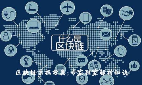 区块链票据分类：专家独家解析秘诀