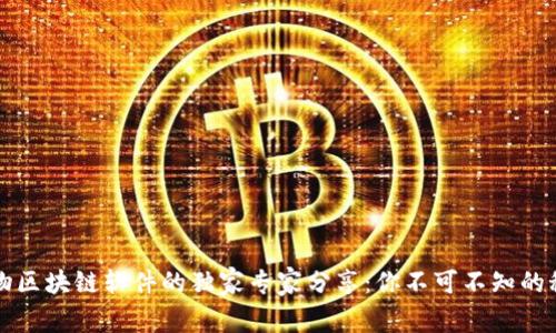 宠物区块链软件的独家专家分享：你不可不知的秘诀