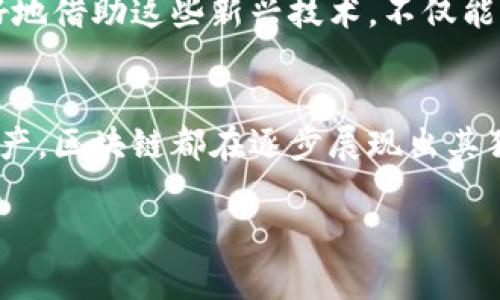 虚拟区块链是与区块链技术密切相关的一个概念，主要涉及虚拟资产的创建、交易与管理。它们在许多领域得到了广泛应用，包括金融、游戏、供应链管理等。下面将逐步为你展开一些虚拟区块链的主要类型及其应用。

1. 公有链（Public Blockchain）
公有链是开放给所有人参与和验证的区块链。在这个网络中，任何人都可以成为网络中的节点，进行交易或验证区块。比特币（Bitcoin）和以太坊（Ethereum）就是最著名的公有链。它们的去中心化特性使其非常安全，但由于所有节点都必须参与确认交易，因此处理速度通常较慢。

2. 私有链（Private Blockchain）
与公有链不同，私有链是仅限特定成员参与的区块链。这种类型的区块链通常在企业内部使用，能够提供更高的隐私和控制。这种设定常常适用于供应链管理和金融机构中，因为企业希望保持交易的机密性。

3. 联盟链（Consortium Blockchain）
联盟链是一种置于公有链和私有链之间的模式。在这种模型中，由多个组织联合管理区块链，通常用于需要在多个主体之间共享数据的场景，比如跨银行交易、供应链合作等。它可以降低公共区块链的隐私风险，同时又不如私有链那样限制参与者。

4. 案例驱动的虚拟区块链
这种区块链是为了特定的应用案例而设计的。例如，有些区块链专为游戏行业打造，例如以太坊上建立的各种去中心化游戏（DApp），允许用户拥有和交易游戏中的虚拟物品。这种设计往往与传统行业结合紧密，能够提供更好的用户体验。

5. 侧链（Sidechain）
侧链是连接到主链的独立区块链，用于实现不同区块链之间的互动和资产转移。通过侧链，用户可以将资产从主链转移到侧链进行不同功能的操作，比如更快速的交易处理或实验新的智能合约。举个例子，某些项目可能会将其代币转移到侧链以实现更高的交易效率。

6. 虚拟货币（Cryptocurrency）与区块链的结合
虚拟货币是基于区块链技术的数字资产，典型的例子有比特币、以太坊等。它们通过下面的方式与区块链结合在一起：每一笔交易都记录在区块链上，使得所有的交易是透明且可追溯的。这种特性为用户提供了更高的安全性，同时也促进了虚拟货币的快速发展。

7. 非同质化代币（NFT）
NFT是一种特殊的虚拟资产，它代表的是独一无二的物品或者数字身份的存在，通常在艺术、音乐、游戏等领域获得广泛关注。NFT的创建与交易同样依赖于区块链技术，不同于传统的同质化代币（如比特币），每一个NFT都是独特的，可用于代表数字内容的所有权。

8. 不同区块链的互操作性
随着区块链技术的发展，不同区块链之间的互操作性也变得愈加重要。这意味着用户可以在不同的区块链上进行交易，而无需进行复杂的转账或转换手续。这一进展使得虚拟资产的流动性大大提高，也是推动区块链技术进一步发展的重要因素。

9. 区块链技术在其他行业的应用
除了金融和游戏外，虚拟区块链的技术也正在逐步渗透到医疗、房地产、教育等领域。例如，在医疗行业中，患者的健康记录可以通过区块链进行安全存储和分享，保障隐私的同时也促进了医疗数据的互通。在房地产领域，区块链技术能够简化交易流程，提升交易的安全性。

10. 未来展望
随着技术的不断进步和更多的应用场景被开发出来，虚拟区块链的潜力无疑是巨大的。从提高交易的透明度到减少中介费用，区块链的影响正在逐步加深。未来，或许会有更多实体经济和虚拟经济的结合，推动整个社会的数字化转型。

说真的，虚拟区块链的发展就像是一场技术革命，各种可能性让人感觉兴奋又期待。你懂的，在这个信息爆炸的时代，能够更好地借助这些新兴技术，不仅能够提升自己的竞争力，也可能会让我们的生活方式发生巨大的改变。

结论
虚拟区块链作为一种越来越普及的技术，正在深刻影响着多个行业，其潜在应用几乎是无限的。从游戏到金融、从医疗到房地产，区块链都在逐步展现出其独特的价值。让我们继续关注这项技术未来的发展，挖掘更多的可能性吧！

希望这篇文章能为你提供一些有价值的信息，让你对虚拟区块链有更深入的理解！