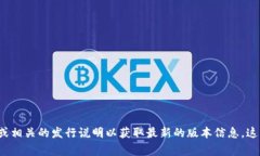 截至我知识的最后更新（2023年10月），Tokenim的最