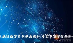 区块链数字营销骗局揭秘：专家独家分享的秘诀