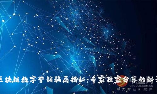 区块链数字营销骗局揭秘：专家独家分享的秘诀