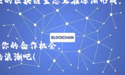 tiaoti汕头区块链平台揭秘：专家独家分享6大秘诀/tiaoti
区块链,汕头,数字货币/guanjianci

引言：区块链在汕头的崛起
说真的，区块链这东西，早在几年前就风靡全球了。尤其是在中国，这个技术已经不仅仅是