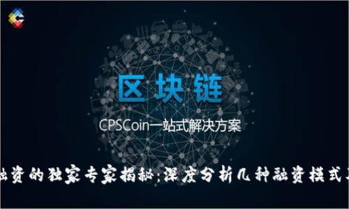 区块链融资的独家专家揭秘：深度分析几种融资模式及其秘诀