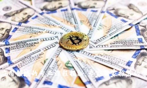 区块链应用领域的专业课程揭秘：专家独家推荐的学习秘诀