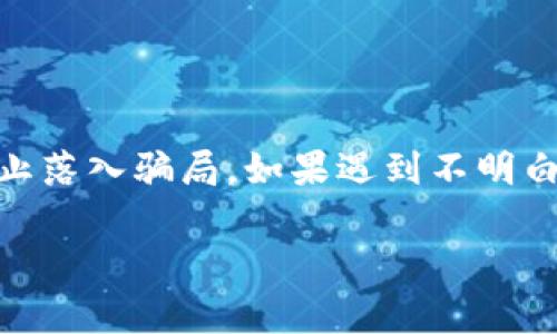 区块链技术在全球范围内发展迅速，带来了许多机遇的同时，也出现了一些骗局和非法活动。广州作为中国经济和科技重镇，在区块链产业中也不乏一些骗子公司。尽管我们无法提供具体公司名称，这里可以为你提供一些识别区块链骗局的常见特征和实例，希望能帮助大家更好地保护自己的财产和权益。

常见的区块链骗局类型

在广州，甚至全国范围内，一些区块链骗局通常表现为以下几种形式：

strong1. 虚假投资项目/strong
这种骗局往往以高回报、低风险为诱饵，吸引投资者。骗子们会设立虚假的平台，往往会用复杂的术语和看似专业的白皮书来迷惑人。很多人可能会被这些文档的专业性和组建团队的背景所吸引，但事实上，这些都是为了蒙混过关。

strong2. ICO（首次代币发行）骗局/strong
一些公司通过ICO来筹集资金，声称自己有多么先进的技术和市场前景。然而，许多ICO项目未必有实际支撑，甚至根本没有产品。当资金筹集完成后，项目团队就会消失，投资者只能眼睁睁看着自己投资的钱打了水漂。

strong3. 冒牌矿场/strong
在区块链世界中，挖矿是一种常见的获得加密货币的方式。一些诈骗公司可能会声称自己有矿场，承诺给予高额的挖矿回报，甚至提供虚假的挖矿证书。通常情况下，这些矿场并不存在，投资者的资金最终也会被卷走。

如何识别区块链骗局

为了更好地保护自己，以下是一些识别区块链骗局的有效方法：

strong1. 注意项目的透明度/strong
可信的区块链项目通常会提供详细的白皮书和团队背景。如果项目方对自己的计划和进展避而不谈，很可能存在问题。建议认真审查项目中涉及的个人和团队成员的资历和过往经历。

strong2. 验证公司的注册和合法性/strong
任何正当的区块链公司都应该在相关监管机构注册。在投资之前，可以通过查阅相关资料确认公司的合法性。比如说，查看它们的营业执照、项目的合法性以及是否有良好的信誉评分。

strong3. 不要盲目跟风/strong
在投资前，不妨先进行一些实质性的调查。尤其是那些吹嘘自己能快速致富的项目，要格外警惕。记住，天上不会掉馅饼，稳健的投资往往需要时间和耐心。

广州防范区块链骗局的措施

为了避免落入区块链骗局的陷阱，不妨采取以下措施：

strong1. 多关注相关新闻动态/strong
经常关注媒体、论坛等信息渠道，了解哪些项目被曝光为骗局，可以为投资决策提供参考。

strong2. 加入相关的行业社群/strong
加入一些区块链专业的社群或论坛，能够获取第一手的行业信息，也能与其他投资者交流经验，相互提醒，降低风险。

strong3. 学习区块链知识/strong
提升自身的区块链知识水平，了解基础概念、技术原理及市场动态，这样在面对各种项目时能够更好地进行判断。

总结

在广州这个充满活力的城市，区块链技术为经济发展带来了无限可能，但也请大家多一分警惕。在投资之前，一定要做好功课，理性分析，防止落入骗局。如果遇到不明白的地方，最好咨询专业人士或寻求法律帮助，确保自己的投资安全。

说真的，保护自己的财产不只是依靠信息，还需要靠理性和智慧哦！希望这些信息对你有所帮助，祝你在区块链投资的道路上顺利而行！