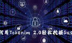 专家揭晓：如何用Tokenim 2.0轻松挖掘Sushi的独家秘