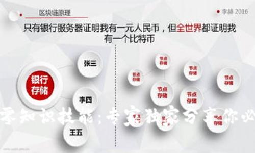 揭秘区块链的零知识技能：专家独家分享你必须知道的秘诀