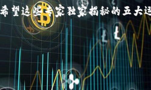   区块链时代的逆向物流：专家独家揭秘五大运营秘诀 / 
 guanjianci 区块链,逆向物流,供应链管理 /guanjianci 

什么是逆向物流？
逆向物流，这个词听起来可能有点复杂，但其实说白了就是商品从消费者回流到制造商或供应商的过程。比如，你买了一件衣服，发现尺码不合适，于是你选择退货，这个退货的过程就是逆向物流。说真的，在互联网时代，逆向物流的需求越来越旺盛，很多消费者都希望能有一个简单、便捷的退换货流程。

区块链是什么？
接下来，让我们聊聊区块链。区块链简单来说就是一个分布式的数据库，可以安全地记录各种交易，而不需要中心化的控制。它的一大特点是透明性和安全性，让交易记录无法被篡改。所以，如果把区块链技术拿来应用在逆向物流上，会发生什么呢？

区块链在逆向物流中的应用
在逆向物流中，区块链技术可以带来显著的变化，以下是专家独家揭秘的五大运营秘诀，帮助你了解这一领域的前景和趋势。

秘诀一：提升透明度
区块链的透明性是其最大特点之一。在逆向物流过程中，消费者可以通过区块链追踪他们的退货的每一个环节。这对于减少消费者的不信任感非常重要，对于商家来说，也能减少一些不必要的纠纷。想象一下，你在网上购物，发现错发商品，只需要查阅区块链，就知道你的退货在哪个环节，完全可以放心等待。

秘诀二：简化流程
传统的逆向物流流程往往繁琐，需要经过多个环节，而区块链技术的引入可以极大地简化这个流程。通过智能合约，当消费者申请退货时，可以自动生成退货单据、通知物流公司、甚至是直接安排上门取件。这种高效的自动化运作，不仅提高了工作效率，还能减少人力成本。

秘诀三：减少欺诈
逆向物流中，一个常见的问题就是商品欺诈，尤其是对于高价值的商品。利用区块链的不可篡改性，一旦商品的信息被记录下来，就不会再被修改。这意味着，当消费者希望退换商品时，商家可以直接通过区块链验证商品的真伪，减少退货过程中可能出现的欺诈行为。这一点对于提升商家的利润和消费者的信任都至关重要。

秘诀四：实时监控
借助区块链技术，逆向物流的每个环节都可以实现实时监控。不论是商品的运输状态，还是退货的处理进度，消费者和商家都能实时获取信息。这种透明和实时的反馈，不仅让消费者感到安心，也让商家能够及时作出调整，以提高服务质量。

秘诀五：数据分析与
最后，通过区块链收集到的数据，商家能够进行深入分析，识别出逆向物流中存在的问题和瓶颈，进而流程。比如，如果发现某类商品的退货率特别高，商家就可以针对这个问题进行分析，调整商品的设计、描述或售后服务，从根本上减少退货现象的发生。

区块链逆向物流的未来展望
区块链技术在逆向物流中的应用，目前还处于起步阶段。随着技术的不断发展，未来的逆向物流将会更加高效、透明和智能。说真的，能想象到未来整个供应链都由区块链来驱动，所有的环节都有记录和证据，这对于消费者和商家来说，都是一种巨大的保障。

总结
通过上述的分享，我们可以看到，区块链技术在逆向物流中的应用，不仅能提升透明度和效率，还能减少欺诈行为，实现实时监控，并为数据分析提供支持。这些都是传统逆向物流所难以比拟的。希望这些专家独家揭秘的五大运营秘诀能激发你对逆向物流和区块链的思考，也许在不久的将来，你的企业也能借助这一技术实现飞跃发展。只要你好好利用这些工具，对于提升客户体验和运营效率都有着不可小觑的影响。

当然，虽然区块链应用的潜力巨大，但我们也要意识到其中可能面临的挑战，比如技术的普及、相关政策法规的适应等。这些都需要我们在未来逐步探索和解决。

希望通过今天的分享，大家能够对区块链下的逆向物流有了更深的理解，未来也能勇于面对这些挑战，抓住机遇，推动行业的不断进步。