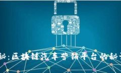 专家独家揭秘：区块链汽车营销平台的秘诀，无